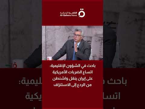 باحث: أمريكا تنتقل من الردع إلى الاستنزاف بعد شهور من فشل الحسم في إيران 