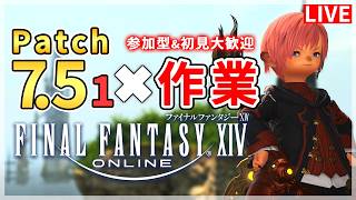 【FF14】お久しぶりです！！喋りながら作業！！【配信】