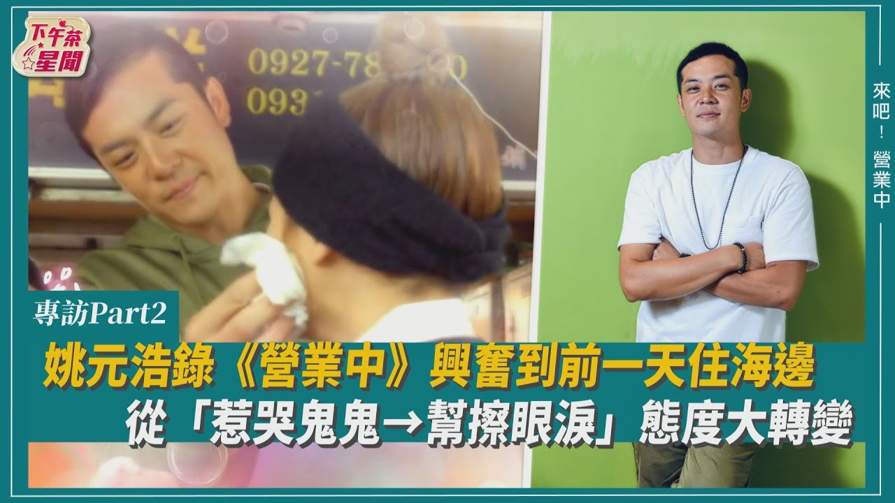 專訪/姚元浩護妹心切「鬼鬼哭不是演的」 她兒時被診斷疑似過動症