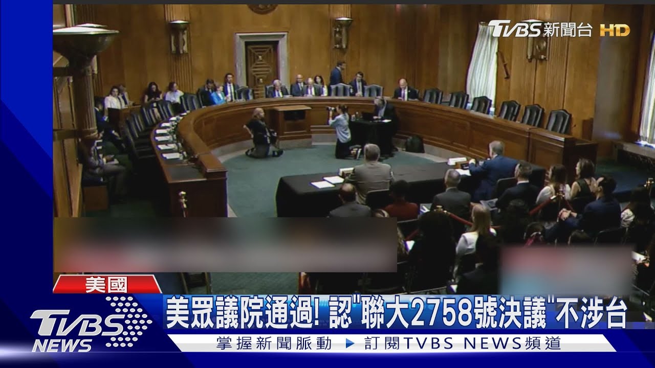 美眾議院通過! 認「聯大2758號決議」不涉台