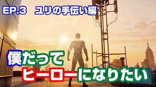 [Ep. 3]ユリの手伝い編！僕だってヒーローになりたい【SPIDER-MAN】