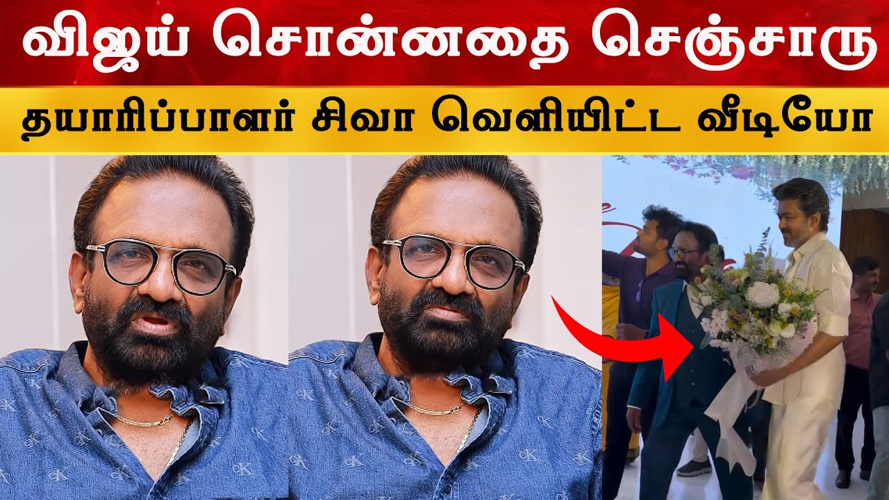 விஜய் சொன்னதை செஞ்சாரு - Producer Siva | Daughter Reception | Thalapathy Vijay | Jananayagan