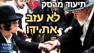 למדו יחד רגע לפני הרצח! 😭 מנהיג הדור הגרמ"ה הירש אוחז בידו של הילד היתום ולא מרפה