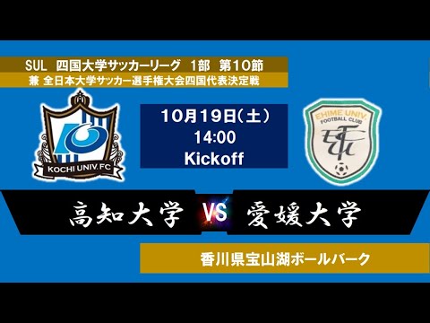 2024四国大学サッカーリーグ 　１部　第１０節　高知大学vs愛媛大学　10月19日（土）14：00　K.O
