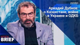 Аркадий Дубнов: о Казахстане, войне в Украине и ОДКБ