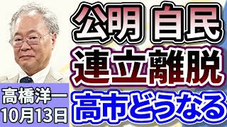 高橋洋一「公明党、自民党との連立離脱へ、『政治とカネ』問題の溝埋まらず」「トランプ大統領、高市新総裁に祝意のコメントを投稿」「大阪・関西万博がきょう閉幕」１０月１３日