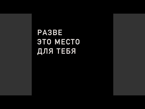 Разве это место для тебя