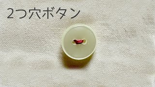 2つ穴ボタンのつけ方