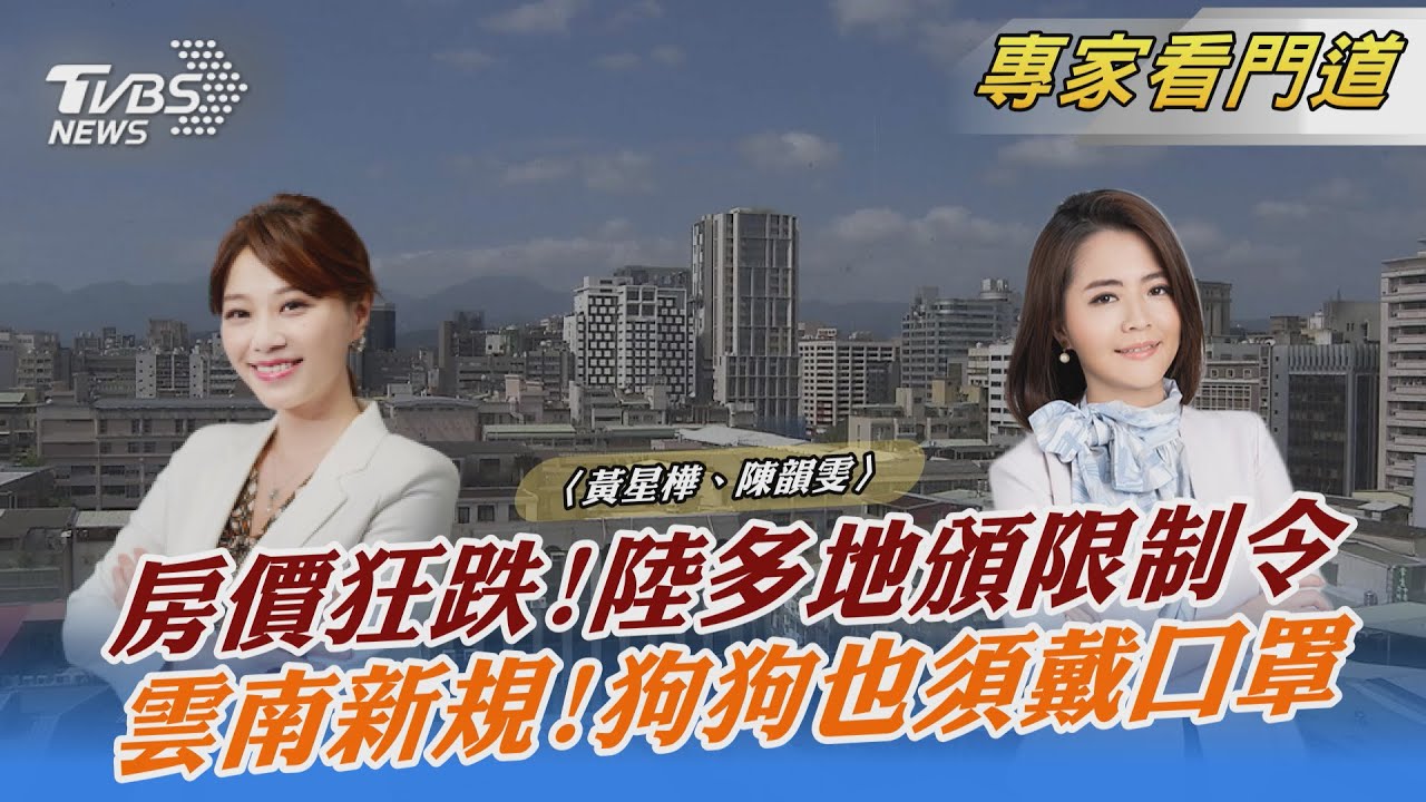 北京房地產監管遇瓶頸？陸房價下滑！多地祭限跌措施