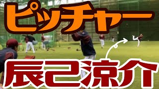 Re: [分享] 辰己涼介：下賽季一定找機會當投手