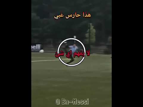 لا تحكم من البدايه رأيك في هذا الحارس ⏳🔥