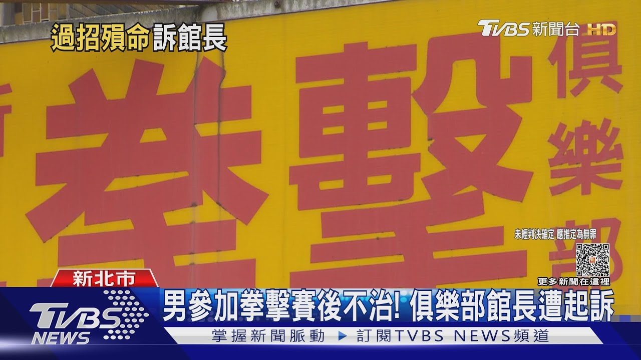 男參加拳擊賽後不治! 俱樂部館長遭起訴