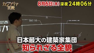 カンブリア宮殿【日本最大の建築家集団　知られざる全貌】予告