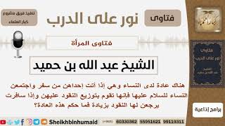 صورة فتاوى المرأة - الشيخ عبد الله بن حميد - مشروع كبار العلماء