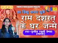 Sunita Swami राम दशरथ के घर जन्मे Bhagti Bhajan Ram Dashrath Ke Ghar