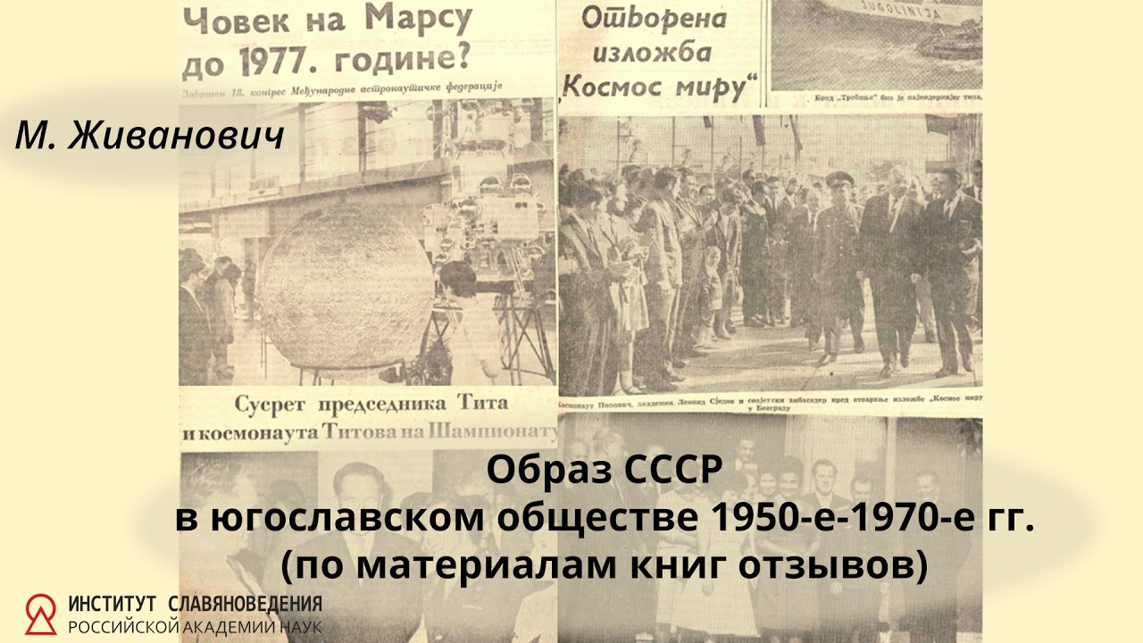 Живанович М. Образ СССР в югославском обществе 1950-е-1970-е гг. (по материалам кн?