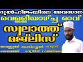 live ദുൽഹിജ്ജയിലെ അവസാനത്തെ വെള്ളിയാഴ്ച്ച രാവ്‌ സ്വലാത്ത് മജ്‌ലിസ് ഹദ്ദാദ്‌ തവസ്സുൽ ബൈത്ത്