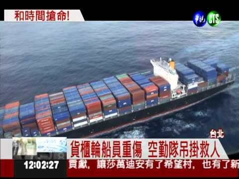 貨櫃輪船員重傷 空勤隊吊掛救人