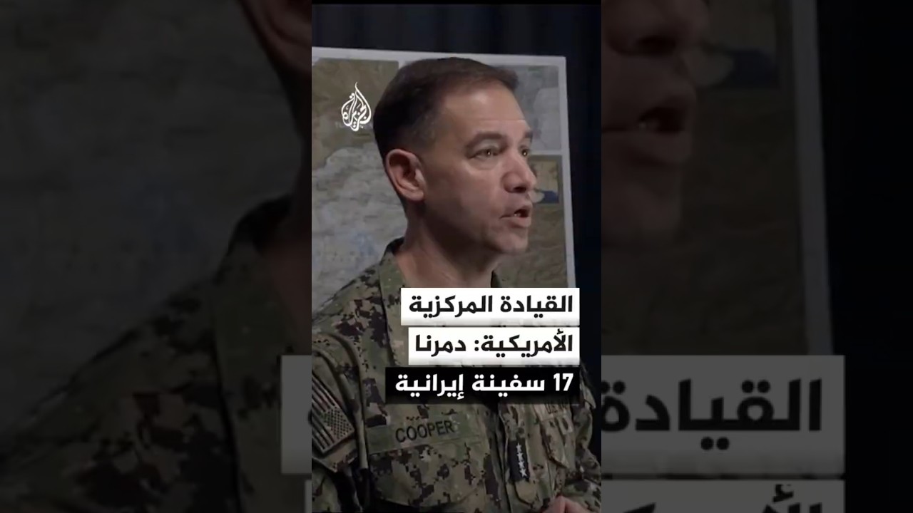 فيديو | الجيش الأمريكي: لا توجد اليوم سفينة إيرانية واحدة تبحر في الخليج أو مضيق هرمز أو خليج عمان
