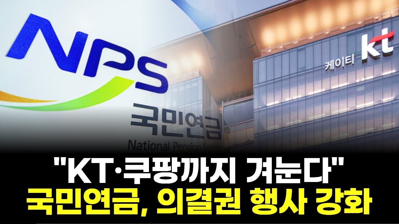 "KT·쿠팡까지 겨눈다"…국민연금, 의결권 행사 강화