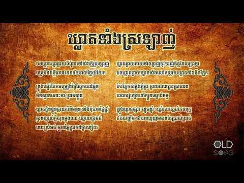 ឃ្លាតទាំងស្រឡាញ់ / Khleat Tang Srolanh