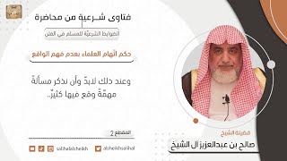 صورة حكم اتّهام العلماء بعدم فهم الواقع | فضيلة الشيخ صالح آل الشيخ