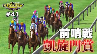 【GⅠジョッキー3 2003：#41】凱旋門賞前哨戦で魅せた神騎乗！