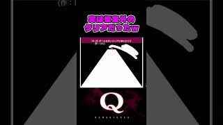 想定外も実力のうち【Q REMASTERED】 #Qdidit