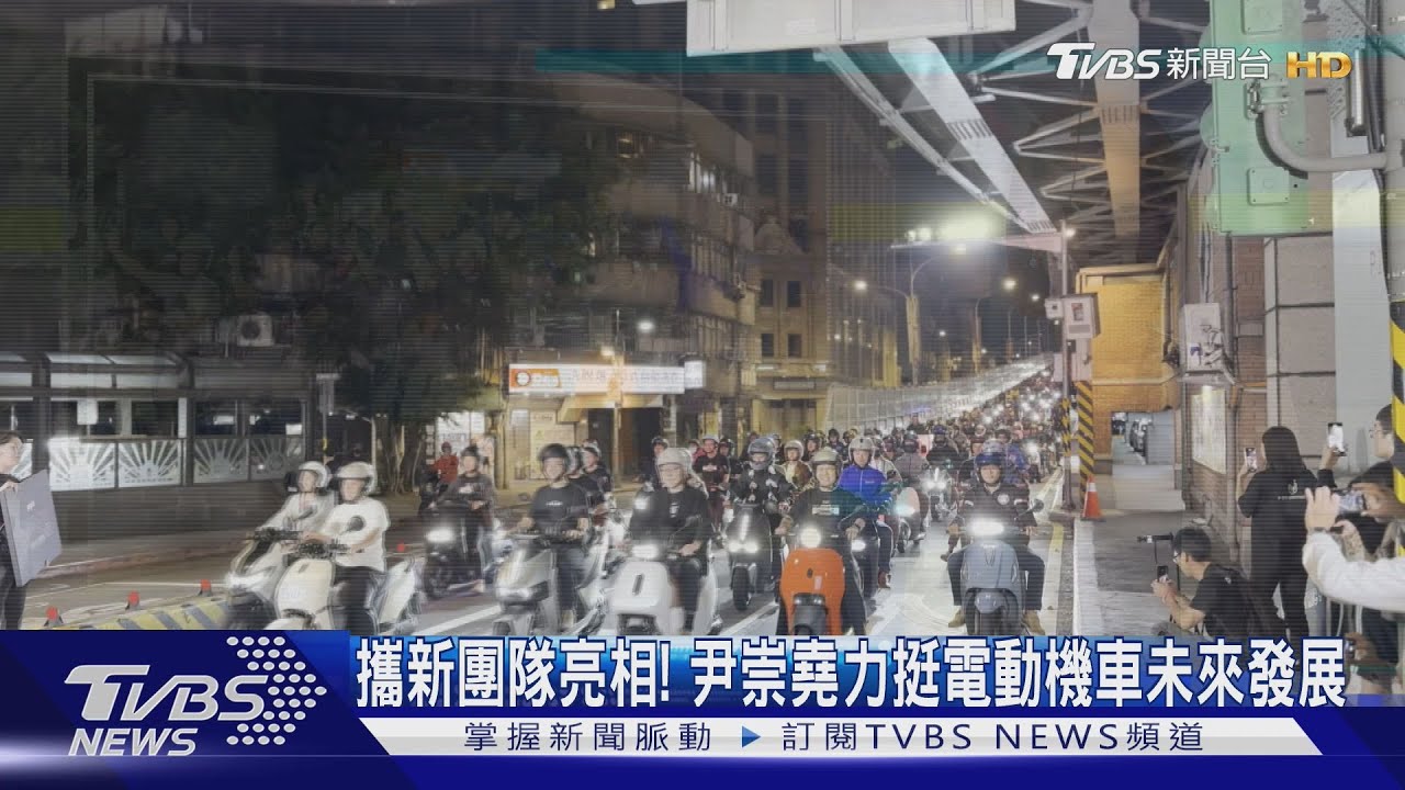 攜新團隊亮相! 尹崇堯力挺電動機車未來發展