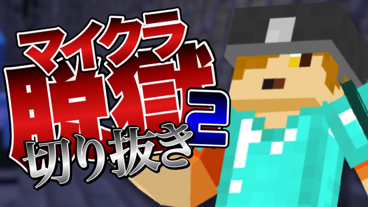 【日常組】マイクラ脱獄2シリーズ おもしろいシーン集＃18【マインクラフト】