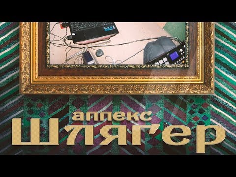 аппекс - шлягер