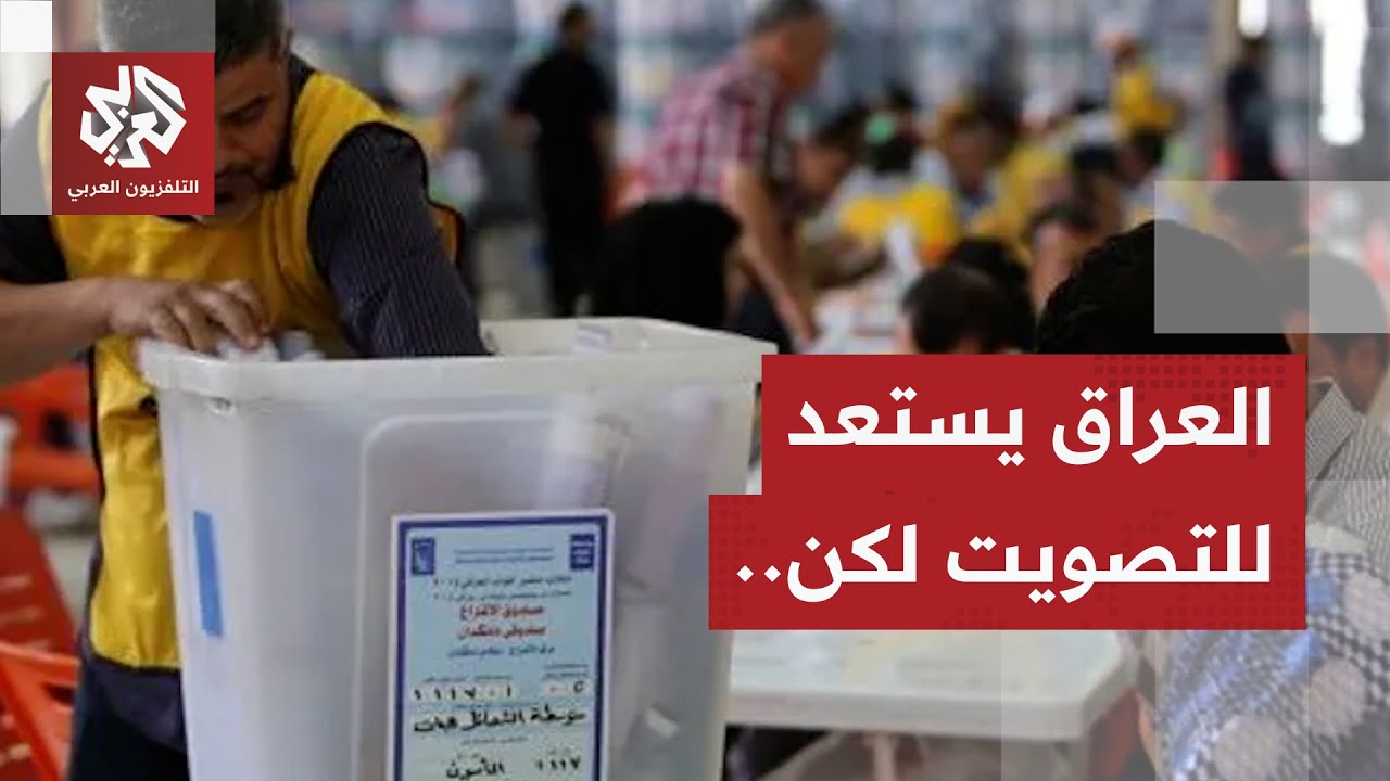 الأمتار الأخيرة قبل انتخابات العراق.. مراسل التلفزيون العربي يرصد الوضع في ا?