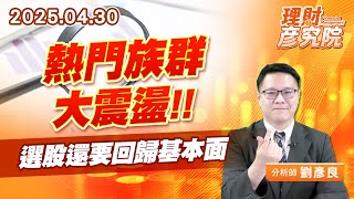 熱門族群大震盪，選股還要回歸基本面 #資安 #安控 #機器人 #新漢 (圖)