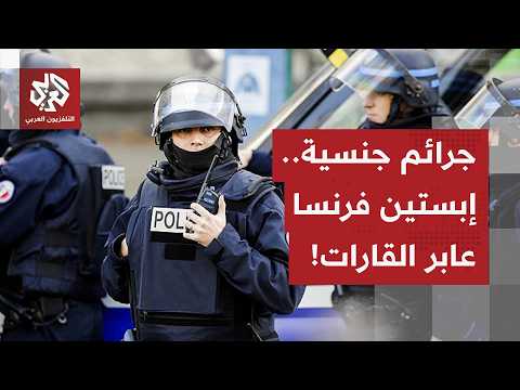 فضيحة جنسية تهز فرنسا