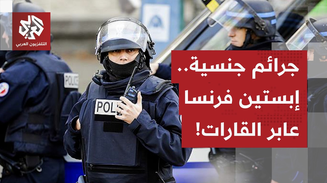 "إبستين فرنسي".. فضيحة جنسية تهز فرنسا وقضية عابرة للقارات بين فرنسا والسنغال?