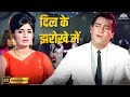Dil Ke Jharokhe Mein 4K Bramhachari Popular Bollywood Song Shammi Kapoor Romantic Sad Song