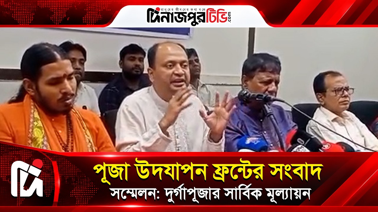  পূজা উদযাপন ফ্রন্টের সংবাদ সম্মেলন দুর্গাপূজার সার্বিক মূল্যায়ন