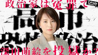 【高市恐怖政治】政界重鎮らの不法行為について八王子警察に行きます。政治家は冤罪で深田萌絵を投獄か？
