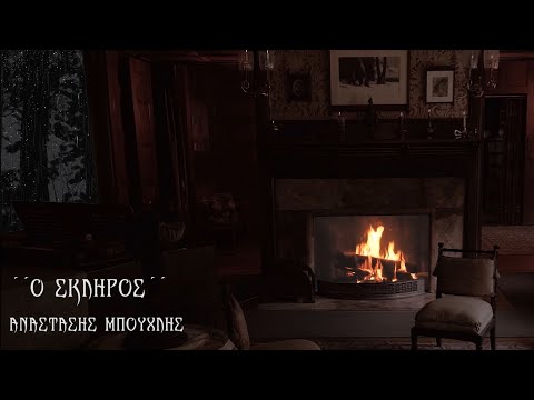 Αναστάσης Μπούχλης - '' Ο ΣΚΛΗΡΟΣ ''