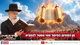 מן השמים: הסיפור שאי אפשר להמציא | הרב זמיר כהן