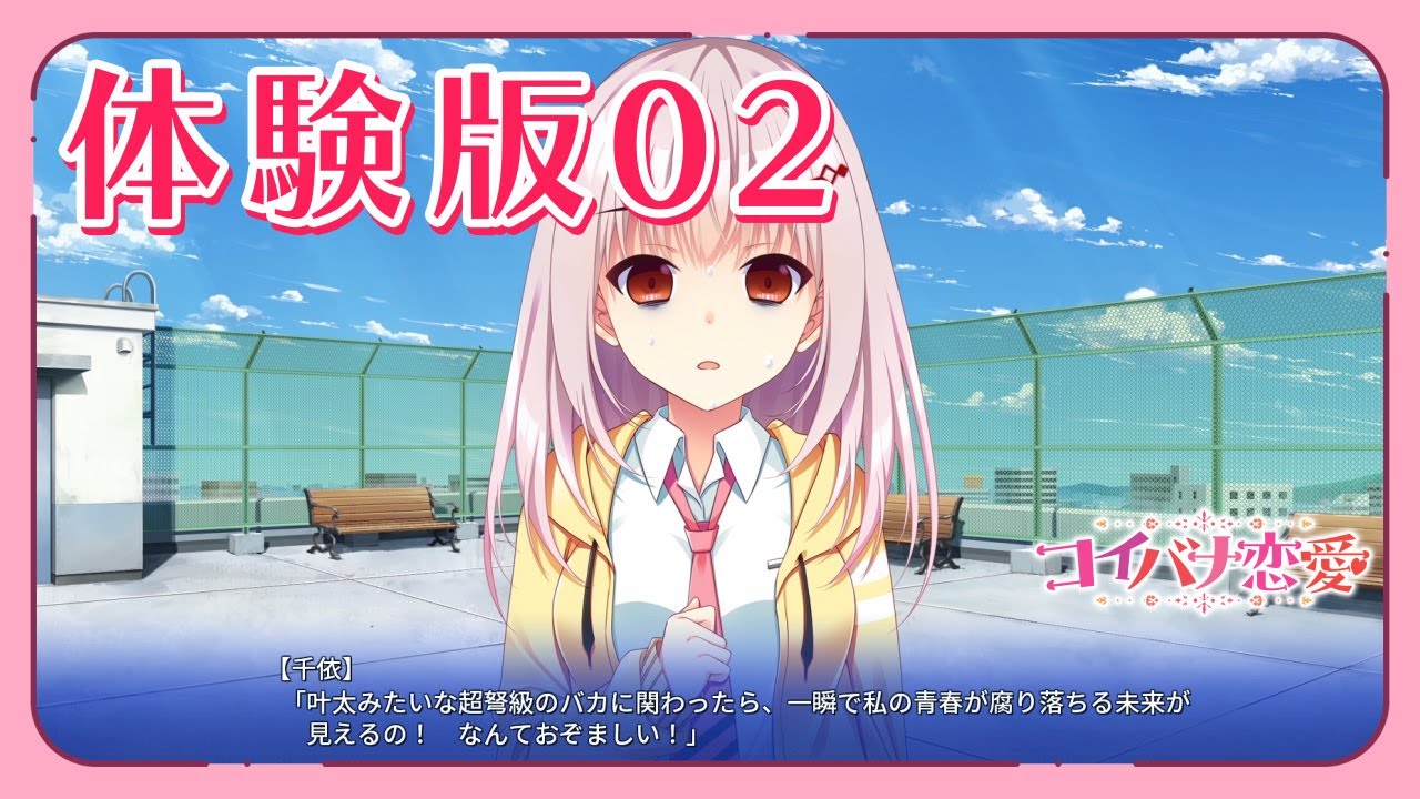 コイバナ恋愛 – 体験版プレイムービー02