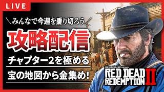 【RDR2】大金を手に入れよう！宝の地図から金の延べ棒を見つけろ！チャプター2を全力で楽しむ！【レッドデッドリデンプション2】