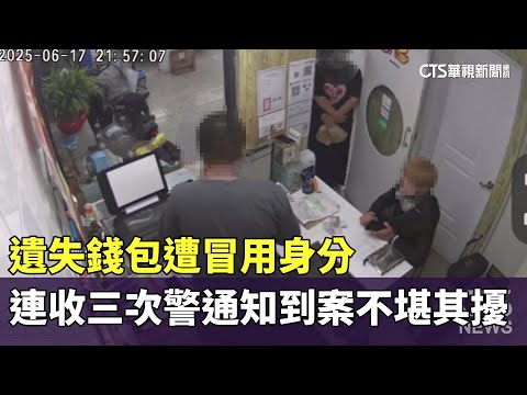 遺失錢包遭冒用身分　連收三次警通知到案不堪其擾