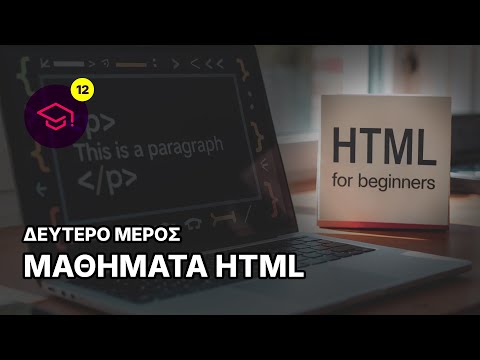 Μαθήματα HTML - Δεύτερο μέρος