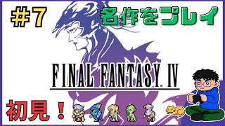 Part.7【初見】ついに最後か！？名作のラストを見届けたい！【ファイナルファンタジー４】