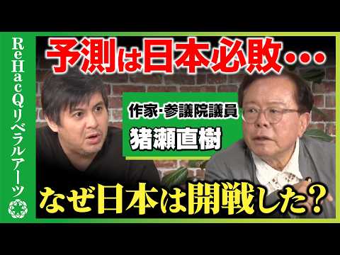 歴史文化学科 【高橋弘樹vs猪瀬直樹】黙殺された日本必敗の予測...80年前なぜ開戦したのか？【ReHacQ】
