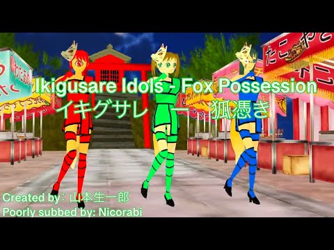 IKIGUSARE - FOX POSSESSION [ENG SUB] イキグサレ「狐憑き」