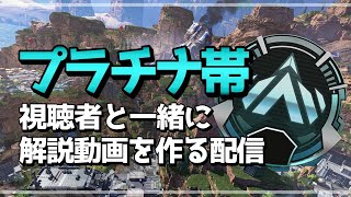 【Apex】プラチナ帯の解説動画を作ろうの会【さかな/MILE】