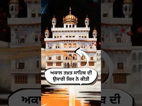 ਅਕਾਲ ਤਖਤ ਸਾਹਿਬ ਦੀ ਉਸਾਰੀ ਕਿਸ ਨੇ ਕੀਤੀ👆 #trending #shorts #sikhhistory #sakhi #katha 🙏🌼