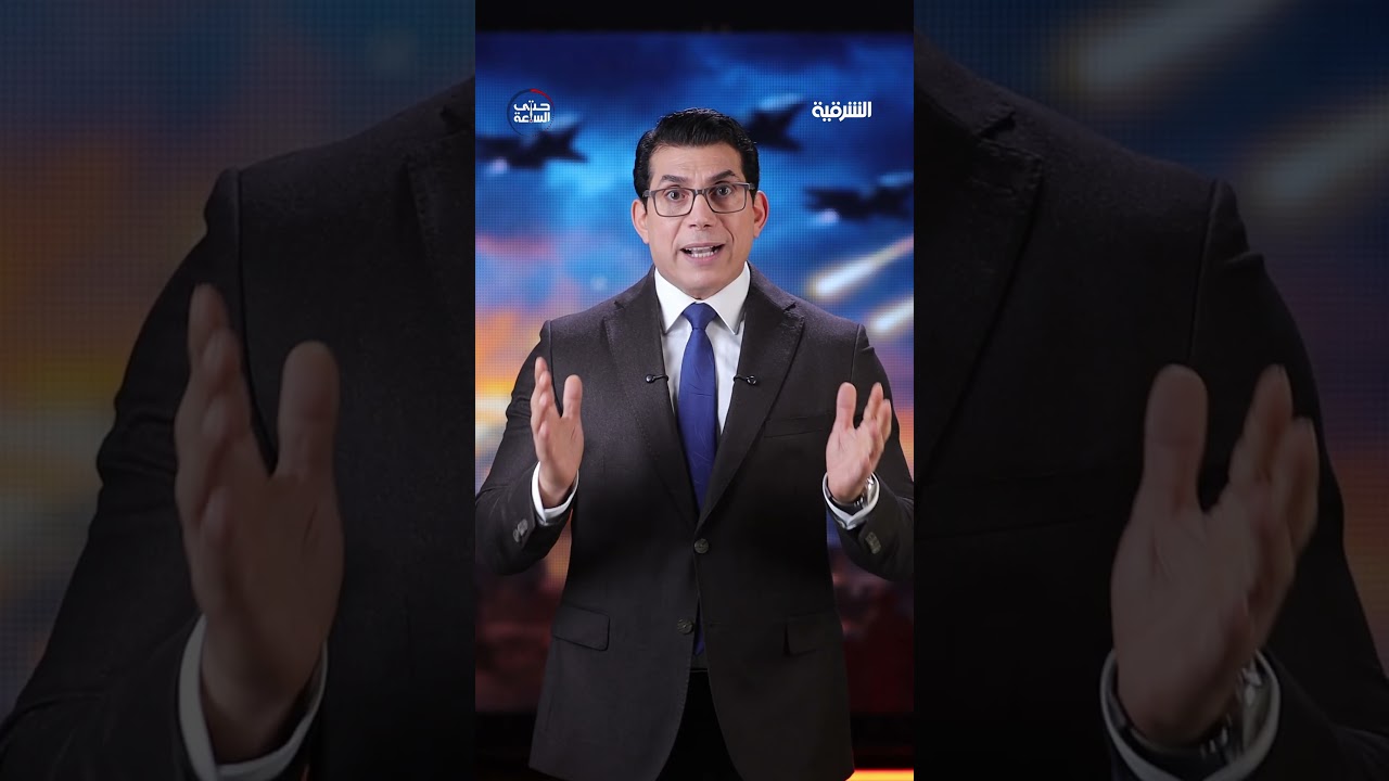 فيديو | الحرب الأميركية الإسرائيلية الإيرانية .. جيب ليل واخذ عتابه
